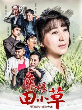 俺娘田小草_宅剧情