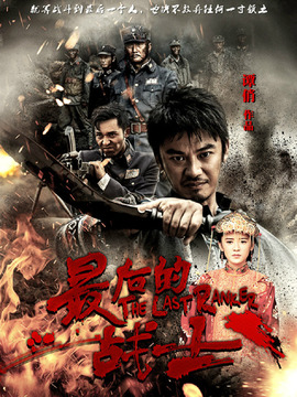 最后的战士_宅剧情
