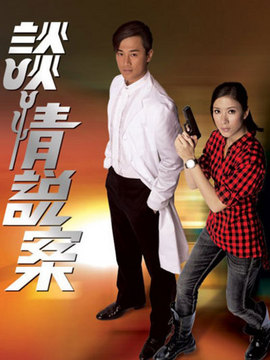 谈情说案_宅剧情