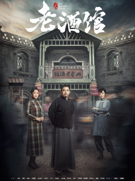 老酒馆_宅剧情