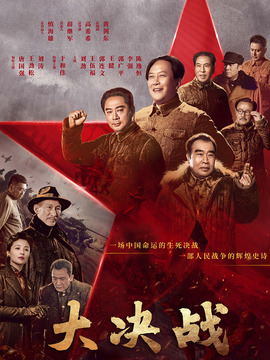 大决战_宅剧情