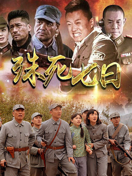 殊死七日_宅剧情