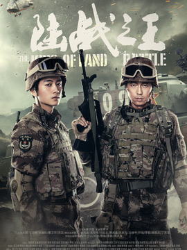 陆战之王_宅剧情