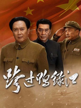 跨过鸭绿江_宅剧情