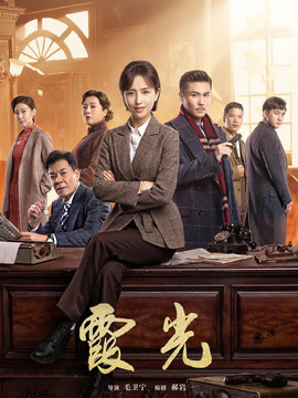 霞光_宅剧情