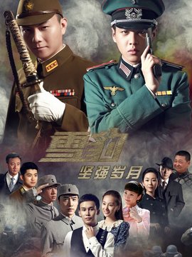 雪豹坚强岁月_宅剧情