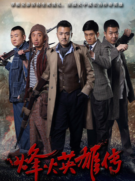 烽火英雄传_宅剧情