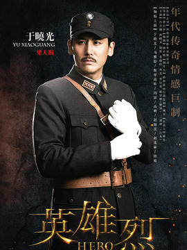 英雄烈_宅剧情
