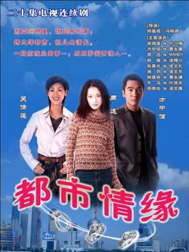 都市情缘_宅剧情