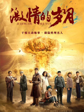 激情的岁月_宅剧情