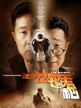 左轮手枪_宅剧情