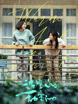 温暖的甜蜜的_宅剧情