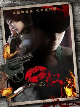 口红_宅剧情