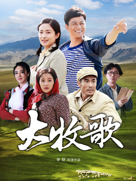 大牧歌_宅剧情