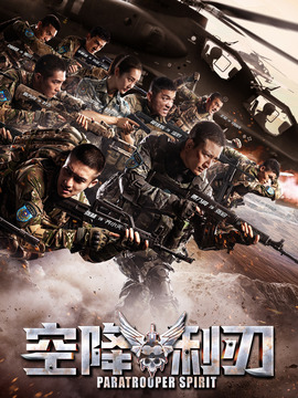 空降利刃_宅剧情