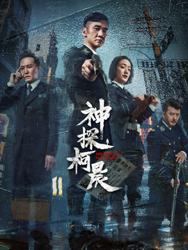 神探柯晨_宅剧情