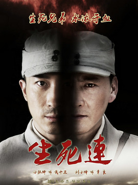 生死连_宅剧情