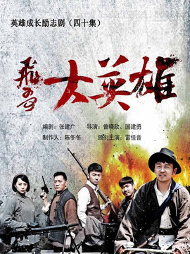 飞哥大英雄_宅剧情