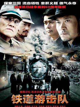 铁道游击队_宅剧情