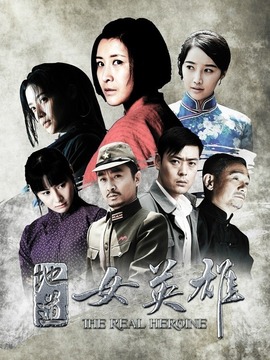 地道女英雄_宅剧情