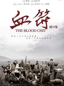 生死血符_宅剧情