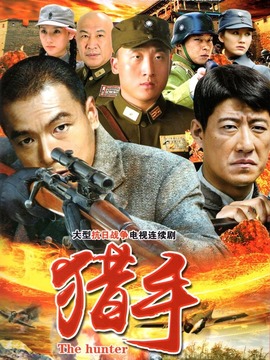 猎手_宅剧情