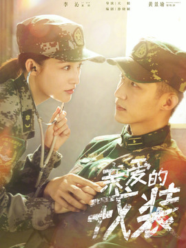 爱上特种兵_宅剧情