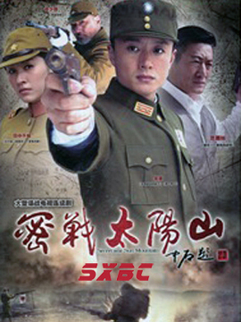 密战太阳山_宅剧情