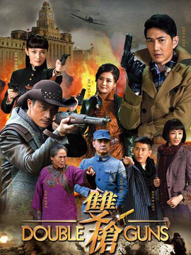双枪_宅剧情