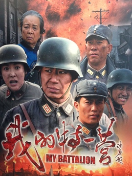 我的特一营_宅剧情