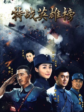 特战英雄榜_宅剧情