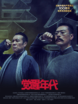 觉醒年代_宅剧情