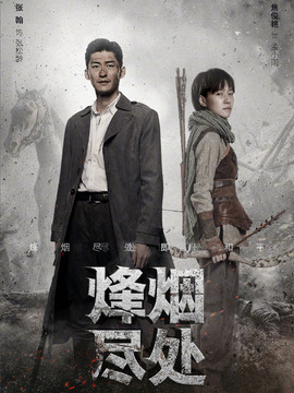 烽烟尽处_宅剧情