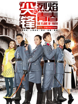 尖锋之烈焰青春_宅剧情