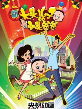 新大头儿子和小头爸爸第一季_宅剧情