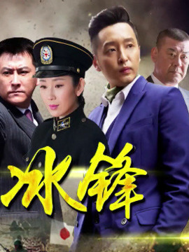 冰锋_宅剧情