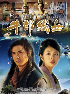 牛郎织女_宅剧情