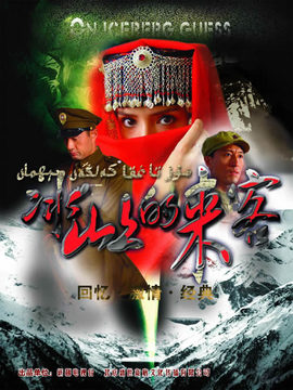 冰山上的来客_宅剧情