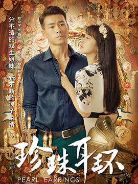 珍珠耳环_宅剧情