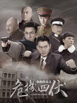 你的传奇之危机四伏_宅剧情