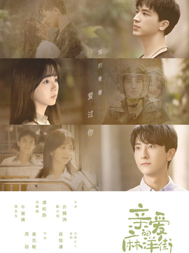 亲爱的麻洋街_宅剧情