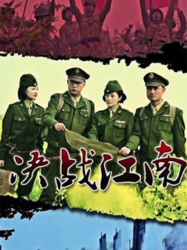 决战江南_宅剧情