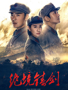 绝境铸剑_宅剧情