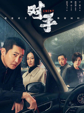 对手_宅剧情