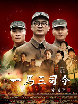 一马三司令_宅剧情