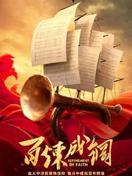 百炼成钢_宅剧情