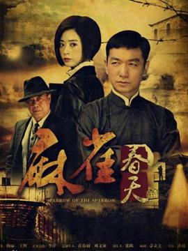 麻雀春天_宅剧情