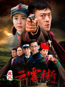 星火云雾街_宅剧情