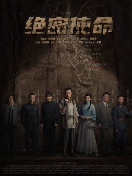 绝密使命_宅剧情