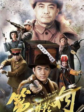 第一声枪响_宅剧情